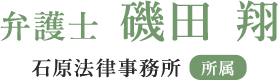 弁護士 磯田 翔(石原法律事務所)